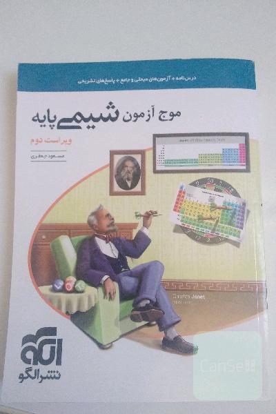 موج آزمون شیمی پایه نظام جدید: قابل استفاده برای دانش‌آموزان نظام جدید آموزشی و داوطلبان آزمون سراسری دانشگاه‌ها