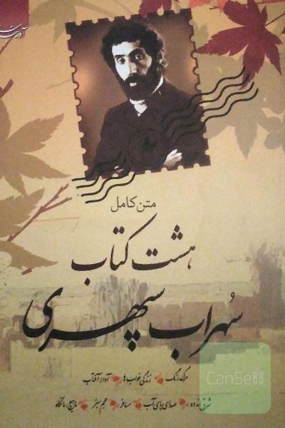 متن کامل هشت کتاب سهراب سپهری 