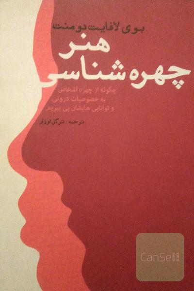 هنر چهره‌شناسی: چگونه از چهره‌ی اشخاص به خصوصیات درونی و توانایی‌هایشان پی ببریم