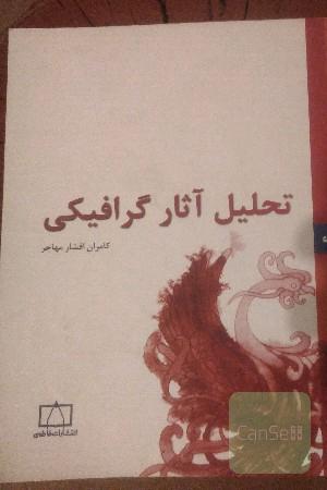 تحلیل آثار گرافیکی