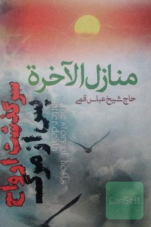 منازل ‌الآخره: پیرامون مرگ و عالم پس از مرگ