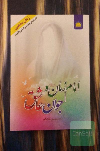 امام زمان (ع) و جوان عاشق