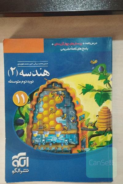هندسه (2): قابل استفاده برای دانش‌آموزان پایه‌ی یازدهم دوره‌ی دوم متوسطه و داوطلبان آزمون سراسری دانشگاه‌ها
