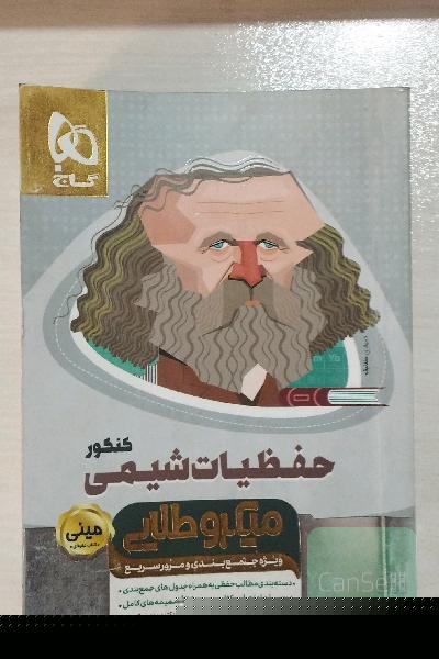 حفظیات شیمی