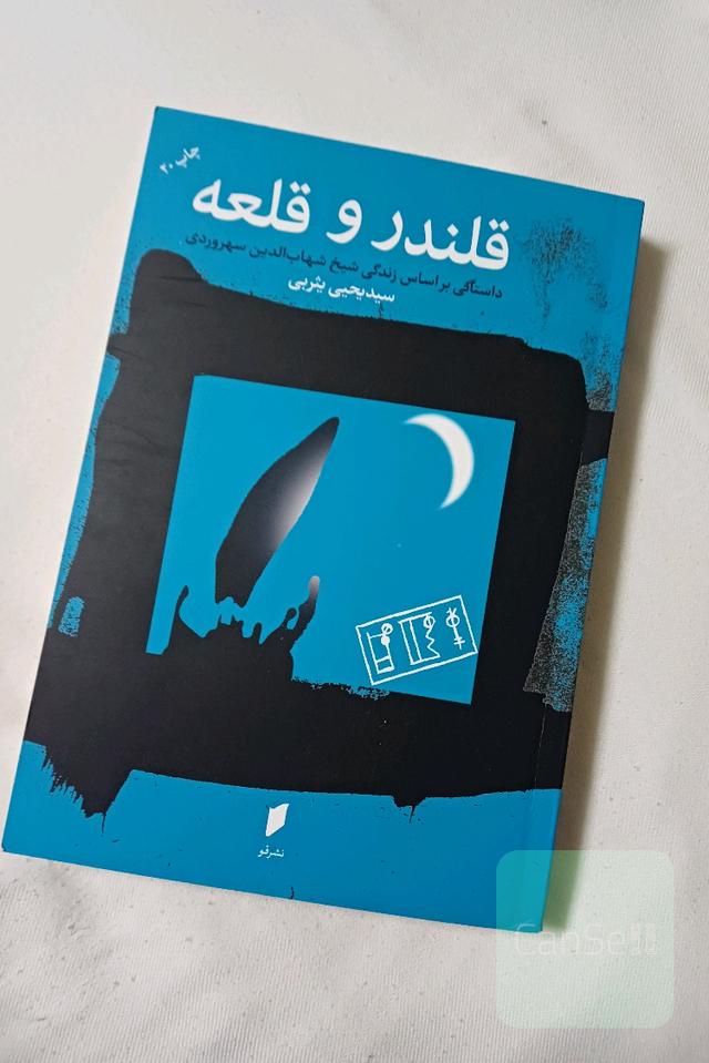 قلندر و قلعه