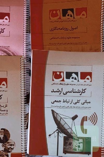 منابع کنکور ارشد ارتباطات