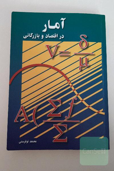 آمار در اقتصاد و بازرگانی