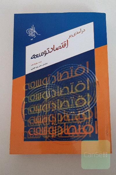 درآمدی بر اقتصاد توسعه