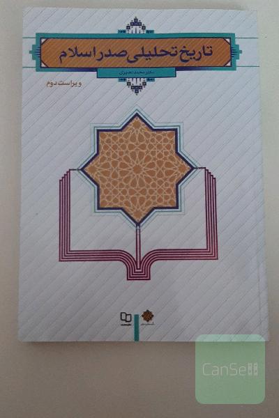 تاریخ تحلیلی صدر اسلام
