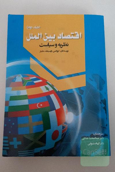اقتصاد بین الملل نظریه و سیاست جلد دوم