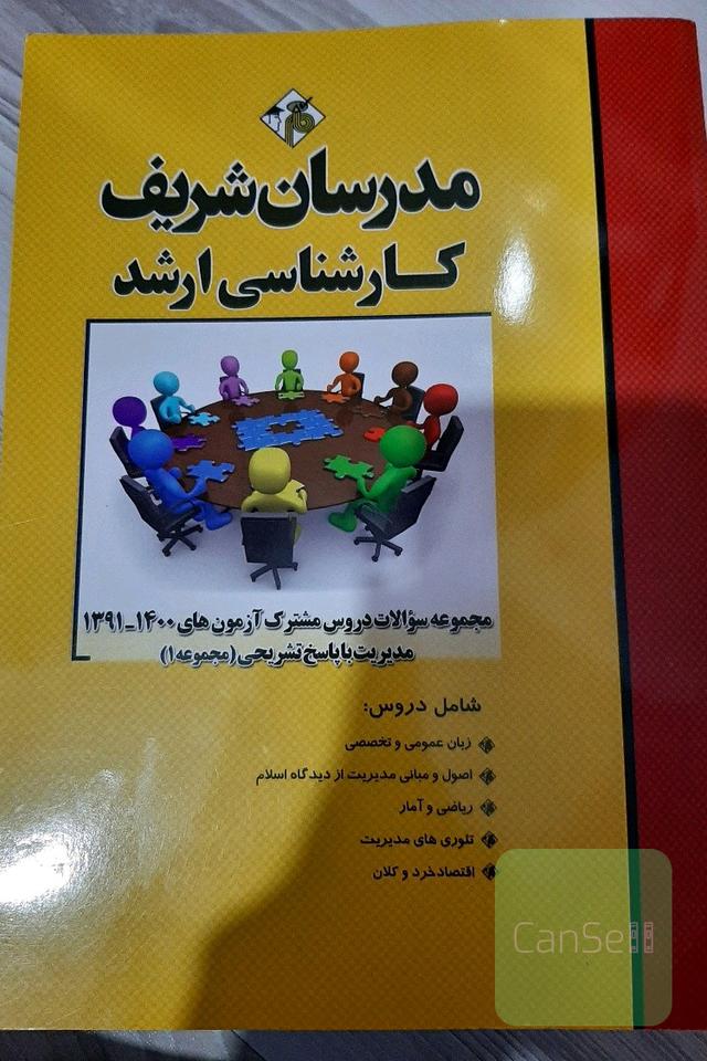 مجموعه سوالات دروس مشترک آزمون های 1391 تا 1400 مدیریت با پاسخ تشریحی