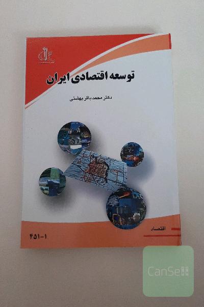 توسعه اقتصادی ایران