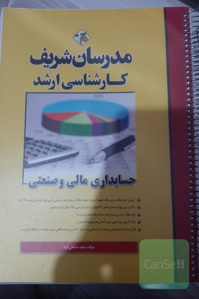 حسابداری مالی و صنعتی (ویژه رشته مدیریت) کارشناسی ارشد