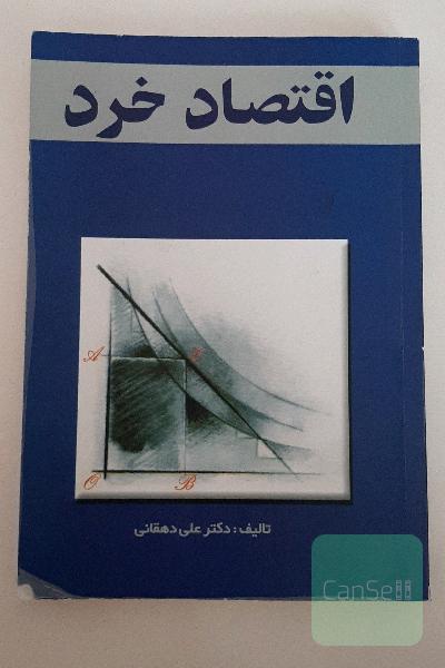 اقتصاد خرد