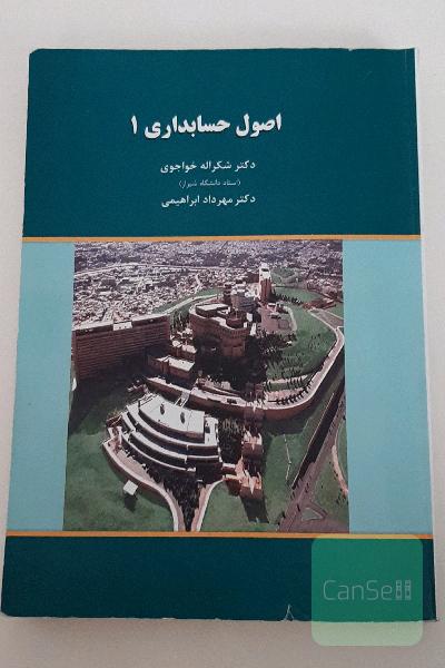 اصول حسابداری 1