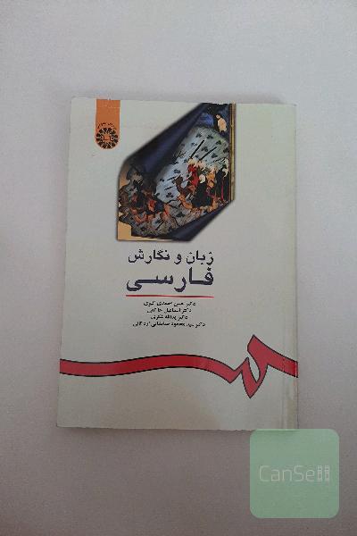 زبان و نگارش فارسی