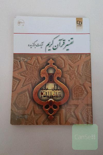 تفسیر قرآن کریم