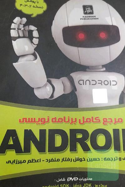 مذجع کامل برنامه نویسی اندروید
