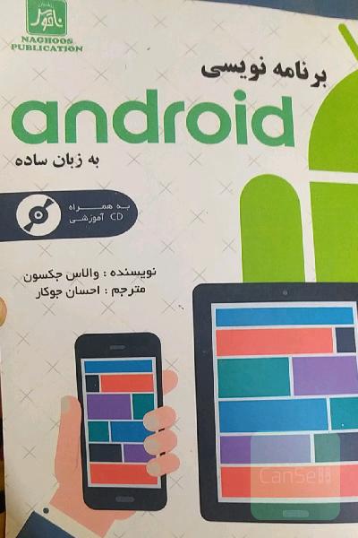 برنامه نویسی اندروید به زبان ساده