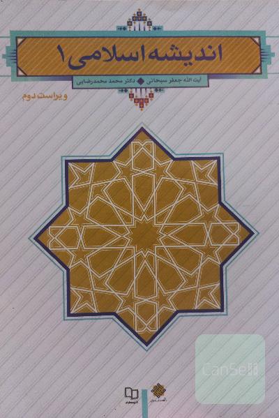 اندیشه اسلامی 1