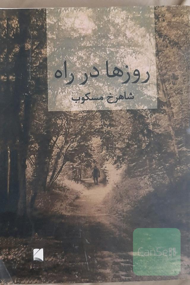 روز ها در راه