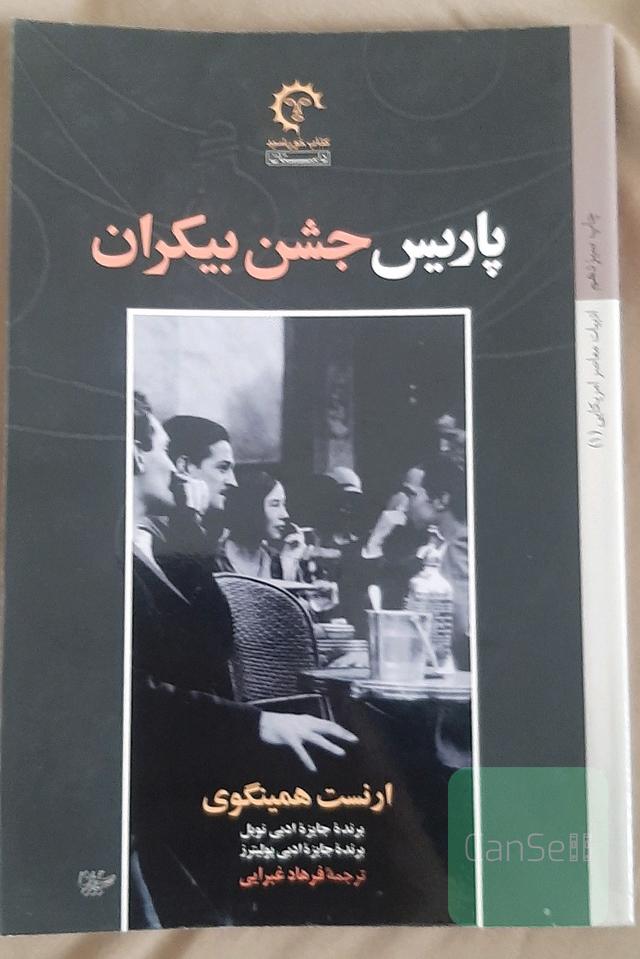 پاریس جشن بیکران