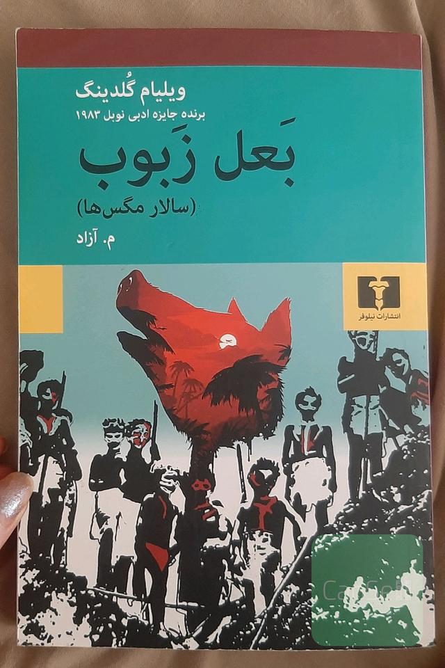بعل زبوب (سالار مگس ها)