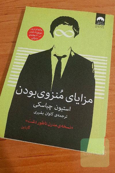 مزایای منزوی بودن