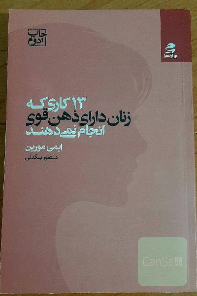 13 کاری که زنان دارای ذهن قوی انجام نمی‌دهند: با اقرار به قدرتتان و به‌کارگیری اعتماد به نفستان، هویت خود را برای داشتن یک زندگی سرشار از لذت و هدف پی