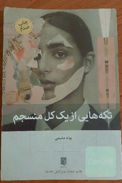 تکه‌هایی از یک کل منسجم