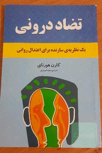 تضاد درونی
