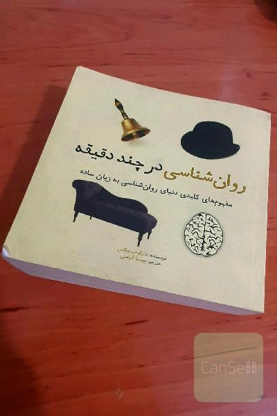 روان‌شناسی در چند دقیقه