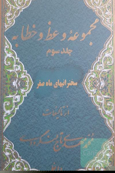 کتاب مجموعه ی وعظ و خطابه