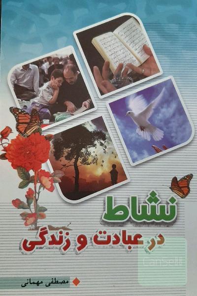 کتاب نشاط در عبادت و زندگی