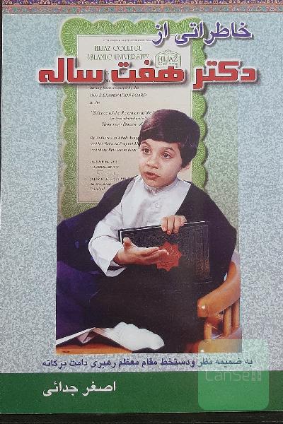 کتاب خاطراتی از دکتر 7 ساله