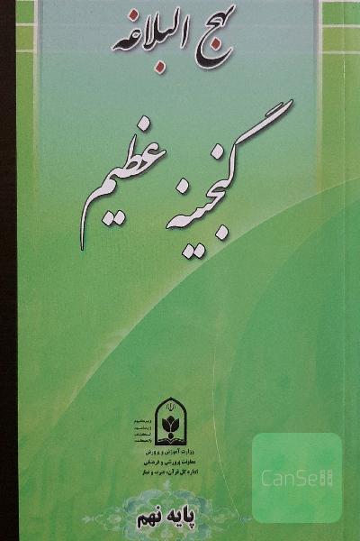 کتاب نهج البلاغه گنجینه عظیم