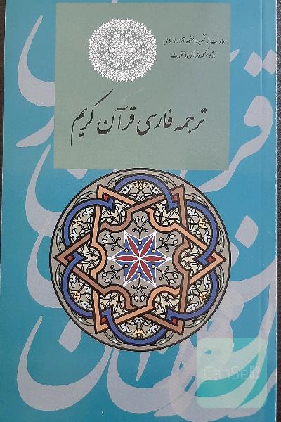 کتاب ترجمه فارسی قرآن کریم