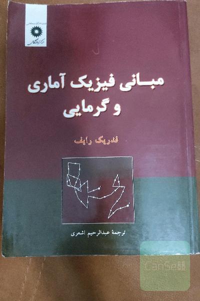 مبانی فیزیک آماری و گرمایی