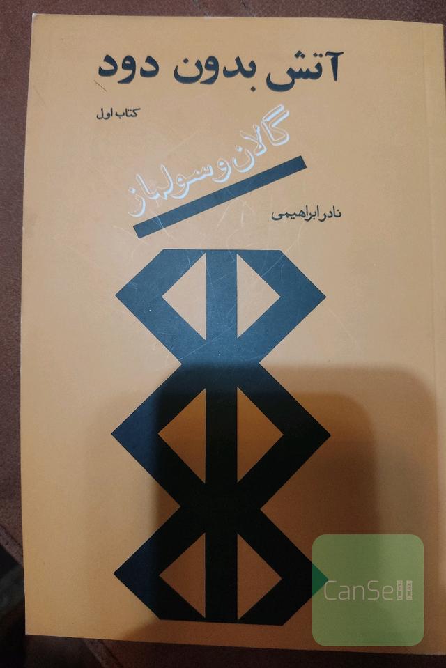 آتش بدون دود 