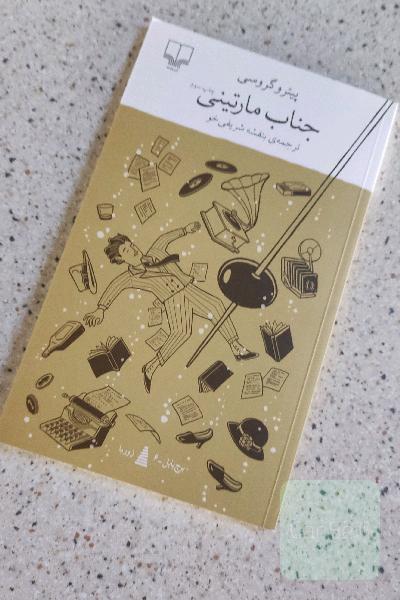 جناب مارتینی