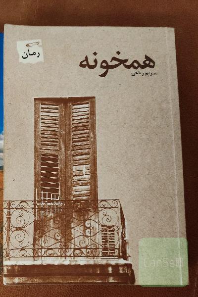 همخونه