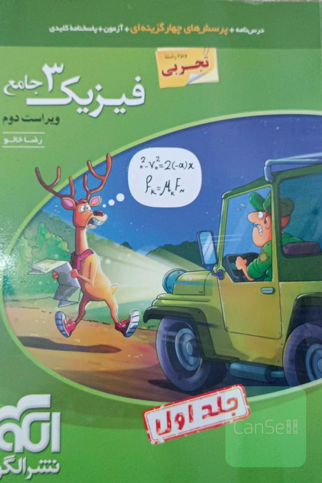 فیزیک 3 جامع (ویژه رشته تجربی) قابل استفاده برای دانش‌آموزان پایه دوازدهم دوره دوم متوسطه و داوطلبان آزمون سراسری دانشگاه‌ها