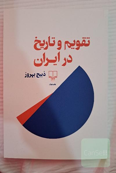 تقویم و تاریخ در ایران