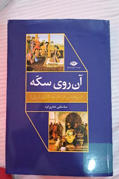 آن روی سکه (پژوهشی در تاریخ‌نگاری ایران)