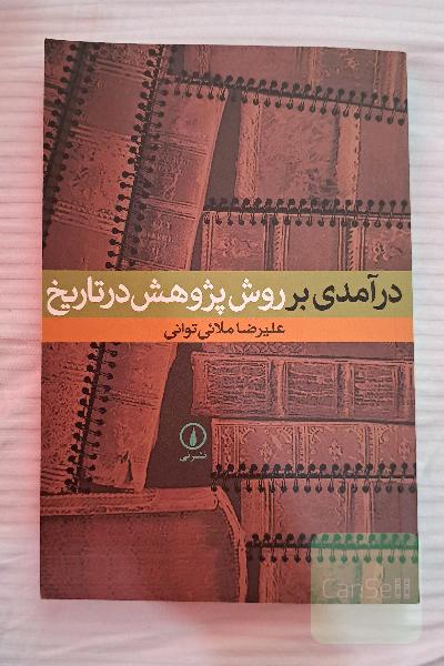 درآمدی بر روش پژوهش در تاریخ