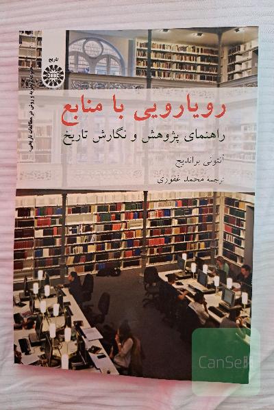 رویارویی با منابع: راهنمای پژوهش و نگارش تاریخ