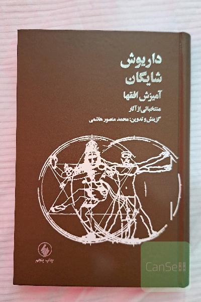 آمیزش افقها: منتخباتی از آثار داریوش شایگان