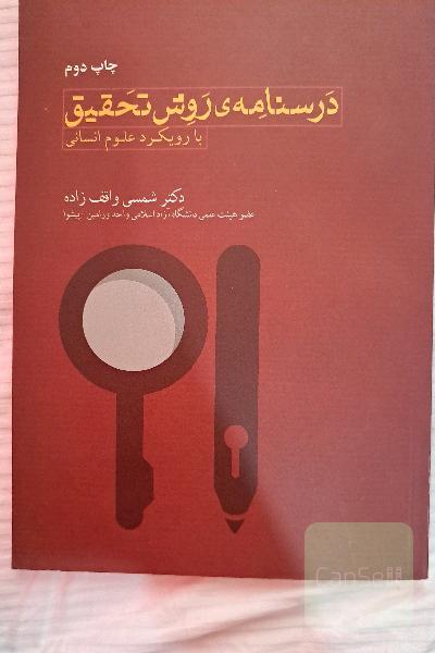 درسنامه‌ی روش تحقیق با رویکرد علوم انسانی