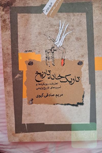 تاریک خانه تاریخ