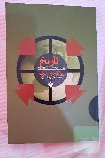 بررسی نطریه هایی درباره تاریخ